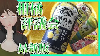 【レモンサワー】柑橘評議会2022年9月度！焼酎ハイボールが注目！？【409】