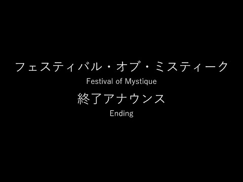 フェスティバル・オブ・ミスティーク　終了アナウンス