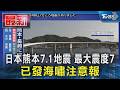 日本熊本7.1地震 最大震度7 已發海嘯注意報｜TVBS新聞 @TVBSNEWS01
