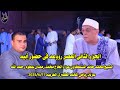 الجزء الثاني العصر فى حضور أبيه الشيخ محمد محمد السلكاوي عزبة رياض المحله 2025 6 17 عزاء عائلات عطوه