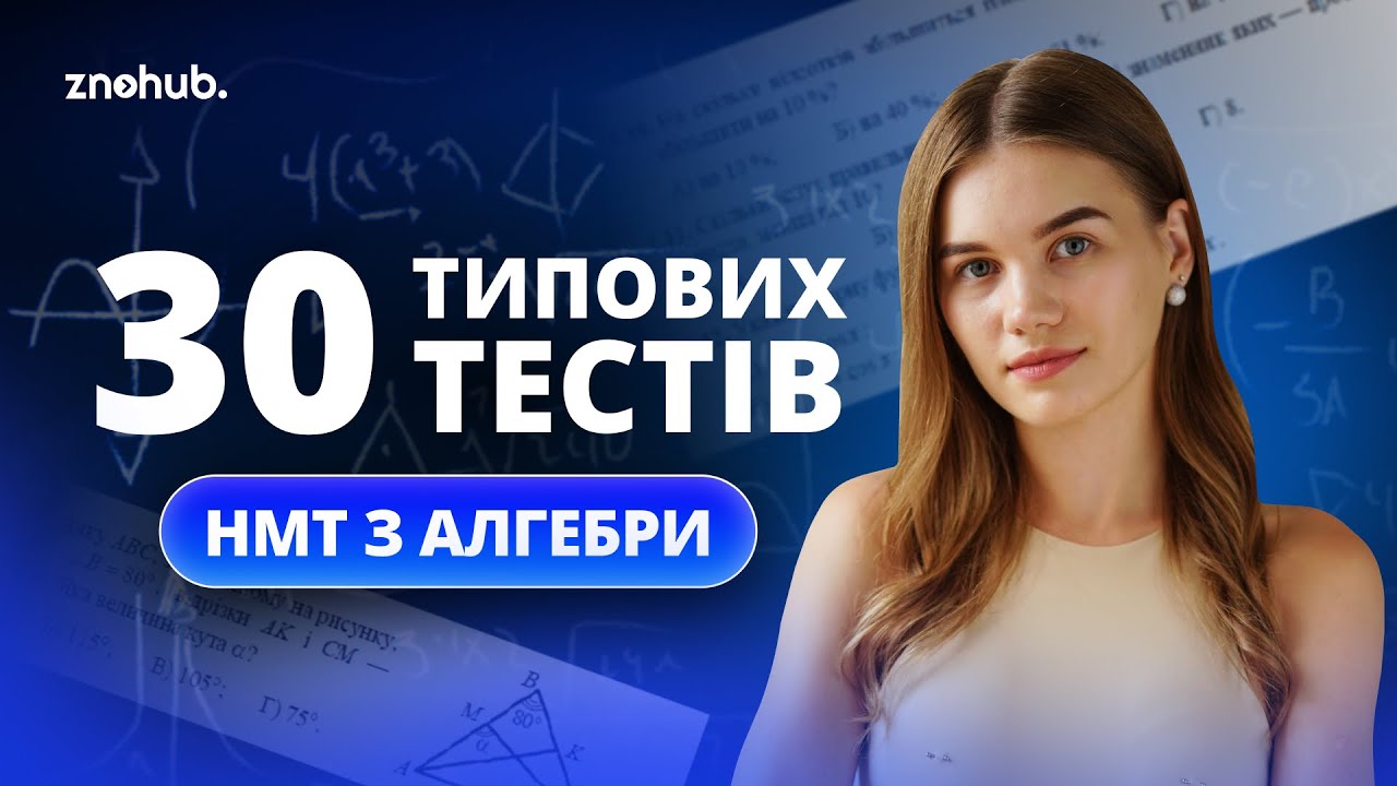 30 типових тестів НМТ з алгебри