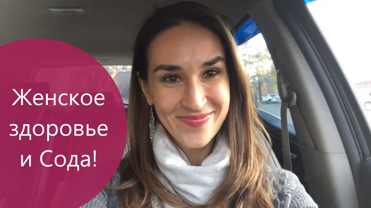 Женское Здоровье и Сода! Как помочь телу очиститься? - YouTube