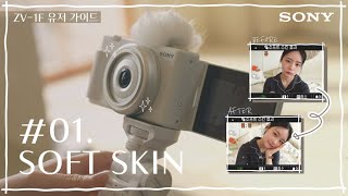 [ZV-1F 유저가이드] 갑작스러운 뾰루지에 긴급처방! Soft Skin 활용하여 화사하고 부드러운 피부 연출하기 screenshot 5
