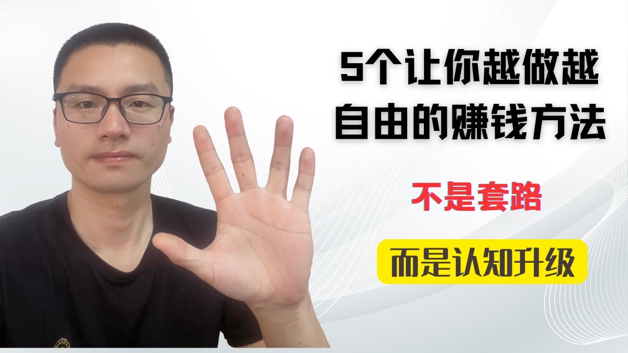 5个让你越做越自由的赚钱方法：不是套路，而是认知升级