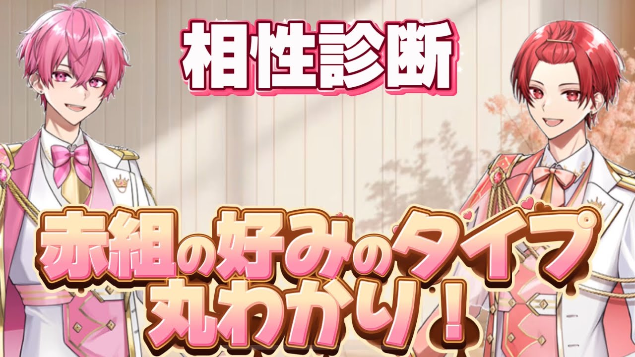 【いれいす】赤組の好みのタイプが丸わかり！相性診断！