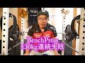 [大人の家トレ]ベンチプレス130kg連続失敗([MidAgeHomeFitness]BenchPress 130kg Failed again)