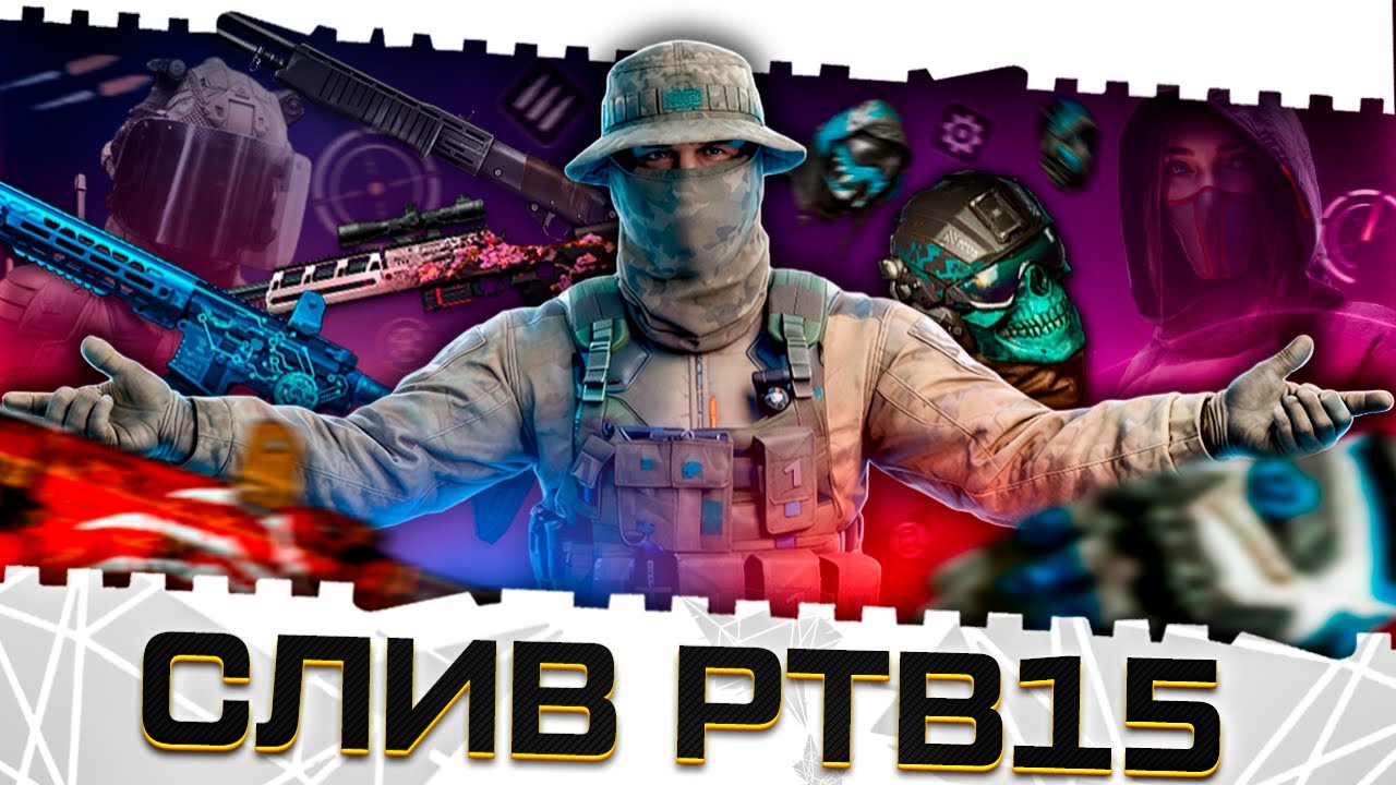 ВАРФЕЙС 2!СЛИВ НОВОГО РЕЖИМА PTB15!БЕСПЛАТНОЕ ОРУЖИЕ И БРОНЯ!ОТМЕНА МОДОВ!ЗАМЕНА РМ!СТАРЫЙ WARFACE!