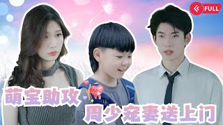 霸气归来：寻找失散萌宝的爱情旅程