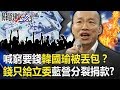 喊窮要錢韓國瑜「被丟包」！？錢只給立委不給總統藍營陷「分裂捐款」！？ 【關鍵時刻】20191203-6 劉寶傑 鍾小平 吳子嘉