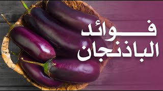 ما هي فوائد الباذنجان ؟