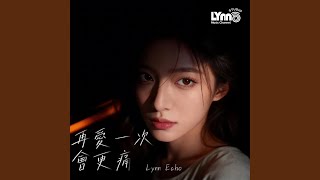 再愛一次會更痛