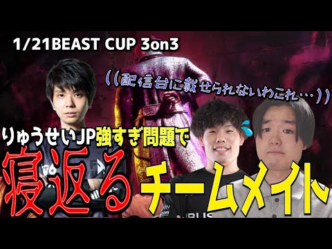 【BEAST CUP】りゅうせいJPが無双しすぎて寝返るチームメイト【ヤナイ・スト6】