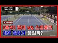 [아테TV,윤충식 vs 공기훈,김덕영(전부천시청)] 복식 8게임 스트로크과 발리의 대결!