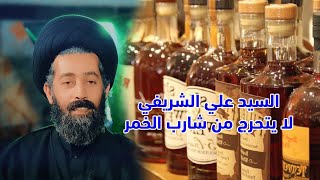 السيد علي الشريفي لا يتحرج من شارب الخمر سيد بي ٦٠ حظ شاهد ٢٠٢١ برنامج درابين