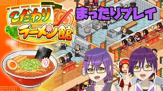 【こだわりラーメン館】透明なスープが売りになりました #6