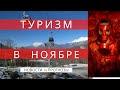 Новости и   прогнозы туризма в  НОЯБРЕ  2020