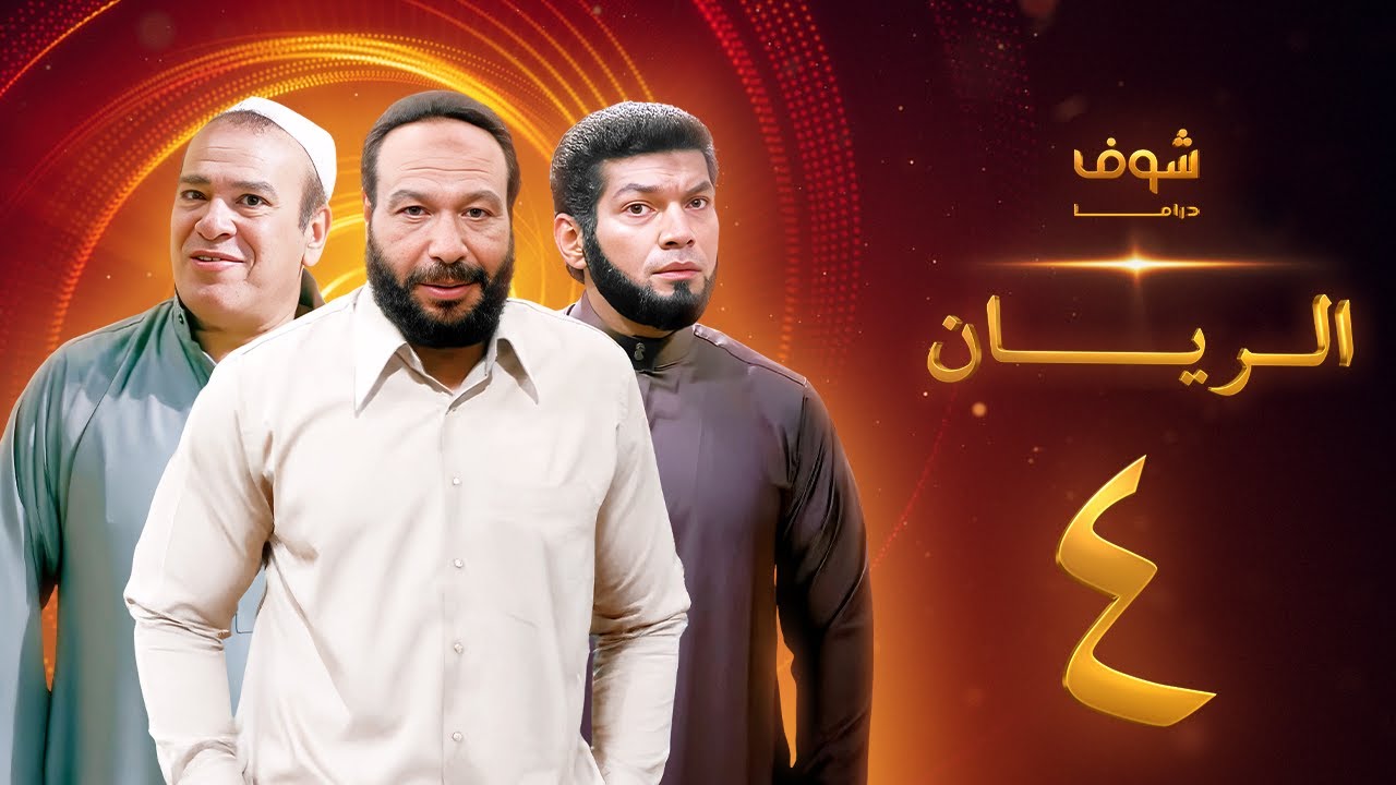 مسلسل الريان الحلقة 4 - خالد صالح - صلاح عبدالله