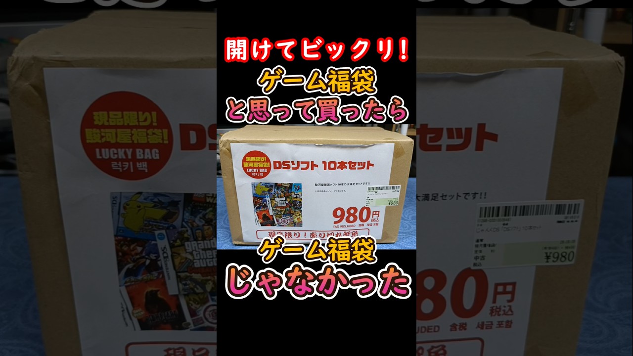 衝撃！DSソフトセットを買ったら中身が… #レトロゲーム - YouTube