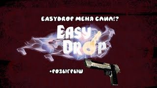 РОЗЫГРЫШ СКИНА!!! МЕНЯ СЛИЛ EASYDROP!? КЕЙСЫ CS:GO!!!