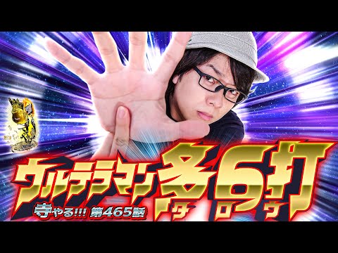 寺井一択の寺やる！ vol.465