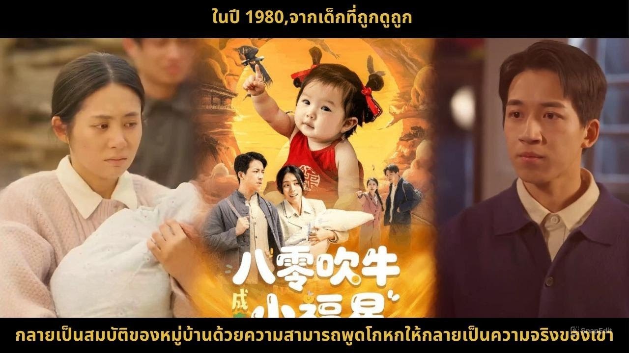 ในปี 1980,จากเด็กที่ถูกดูถูก กลายเป็นสมบัติของหมู่บ้านด้วยความสามารถพูดโกหกให้กลายเป็นความจริงของเขา
