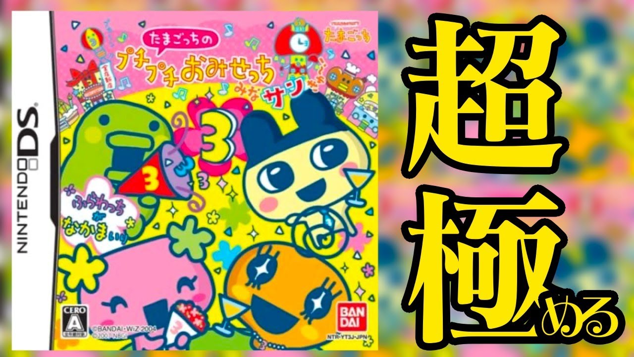 【生放送】限界まで「たまごっちのプチプチおみせっちみなサンきゅ～！」を極める最終回