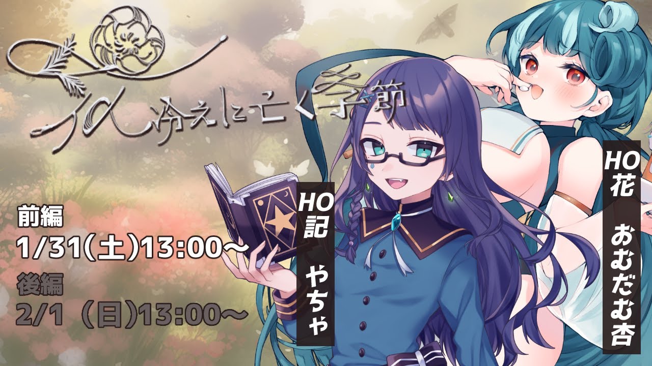 【クトゥルフ神話TRPG】花冷えに亡く季節　前編 ｜ PL：やちゃ＆おむだむ杏 ｜ KP：涼風心桜