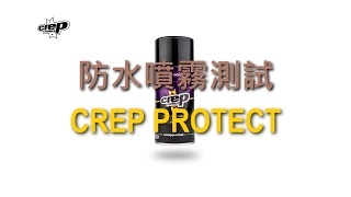 CREP PROTECT『防水噴霧測試』