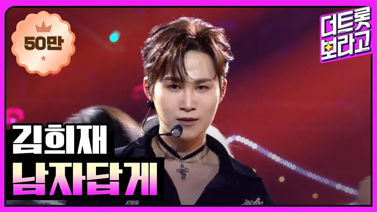 김희재, 남자답게 | 2024 SBS 트롯대전 241229