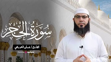 سورة الحجر كاملة - بـصوت الشيخ غسان الشوربجي Surah Al Hijr