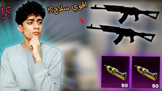 محاولت الفوز باقوي سلاح بيطور في ببجي 😱|PUBG MOBILE