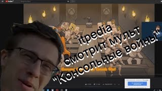 itpedia Смотрит мульт "Консольные войны"