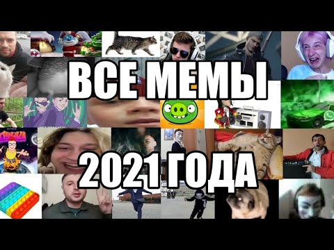 ВСЕ Популярные МЕМЫ 2021 года (1-7 части)