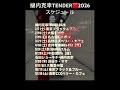 綿内克幸TENDER🟥2026スケジュール
