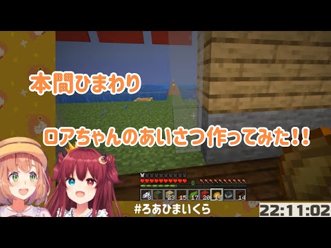 【にじさんじ切り抜き】ロアちゃんのあいさつが気に入らない本間ひまわりw【夢月ロア、本間ひまわり】