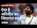 West Bengal का Jiaganj शहर, जिसे चकाचौंध से दूर Arijit Singh ने चुना (BBC Hindi)