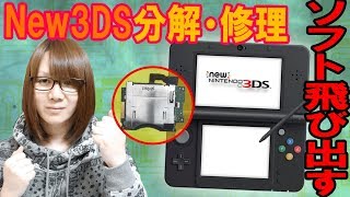 【修理】任天堂New3DS ソフト飛び出す 動作確認＆分解・修理【ジャンク】