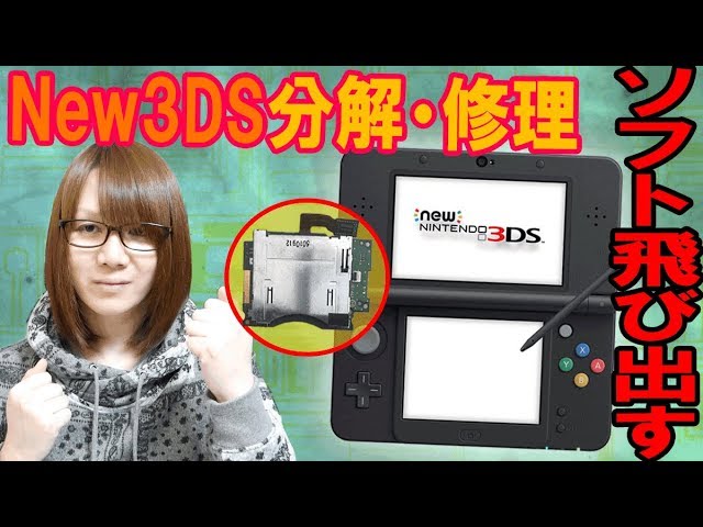 修理 任天堂new3ds ソフト飛び出す 動作確認 分解 修理 ジャンク Youtube