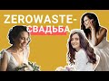 Как выйти замуж экологично | zerowaste