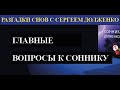 ЧЕМ СОННИК ПОМОГАЕТ В РЕАЛЬНОЙ ЖИЗНИ