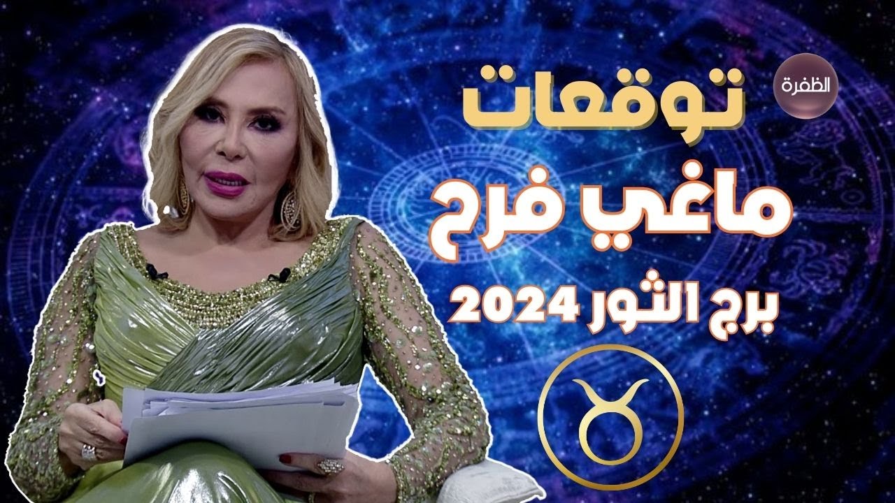 توقعات ماغي فرح لبرج الثور 2024.