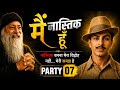 क्या नास्तिकता ही अंतिम सत्य है? | Bhagat Singh & Osho Ideology | Part 07 #oshovichar #bhagatsingh
