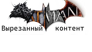 Вырезанный контент в серии игр Batman: Arkham