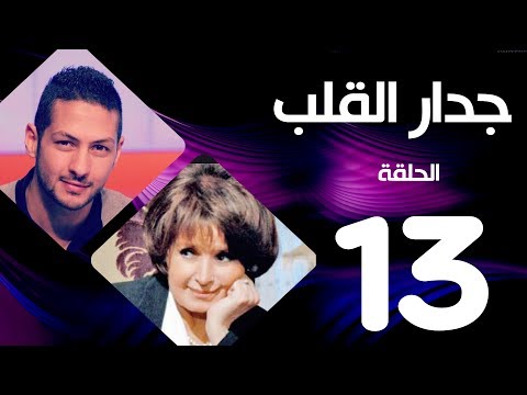 مسلسل جدار القلب الحلقة 13 بطولة سميرة احمد و عمرو سمير