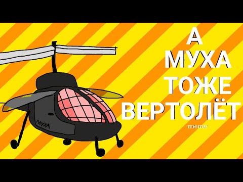Вертолет муха видео