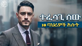 ተፈላጊ ሰው መሆን! ተወዳጅ የሚያደርጉ  10  ባህሪያች  | josi | ጆሲ | #lifecoach #motivation #lifelessons #lifestyle