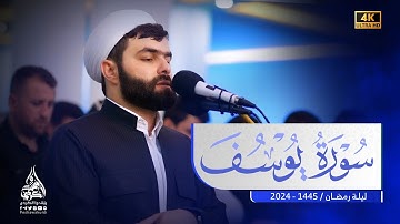 سورة يوسف كاملة |ترتيل هادئ و رائع| بصوت القارئ بيشةوا قادر الكردي #رمضان_2024