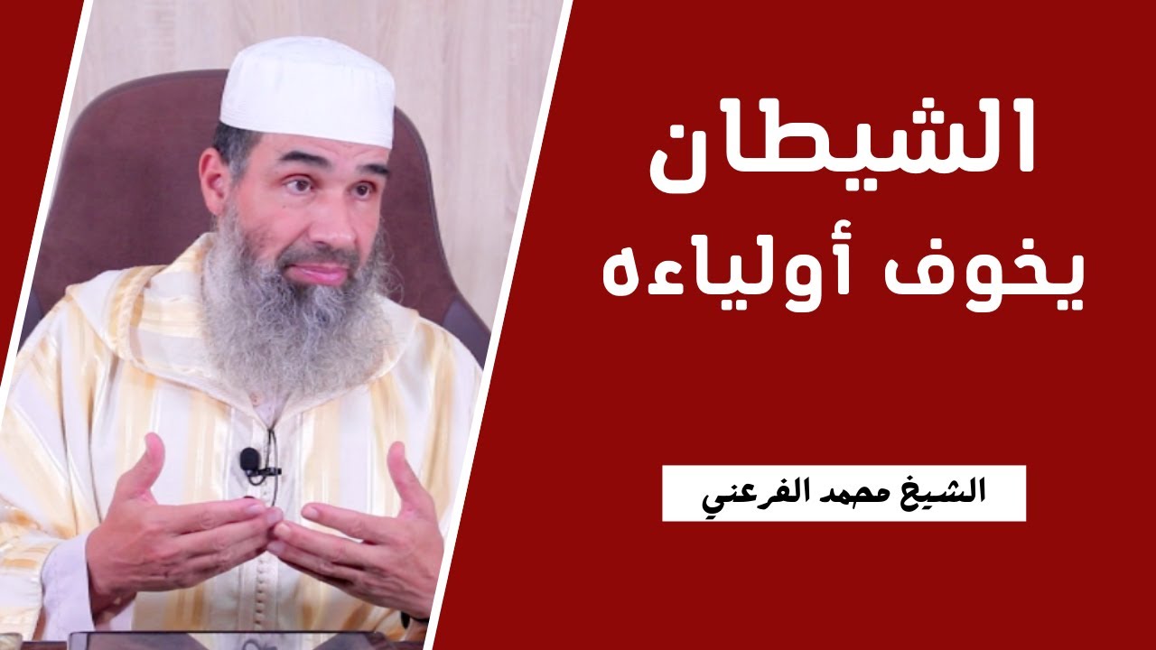 إنما ذلكم الشيطان يخوف أولياءه || الشيخ أبو يونس محمد الفرعني