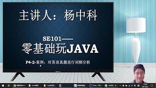 零基础玩Java-Part4-2：英语真题词频分析