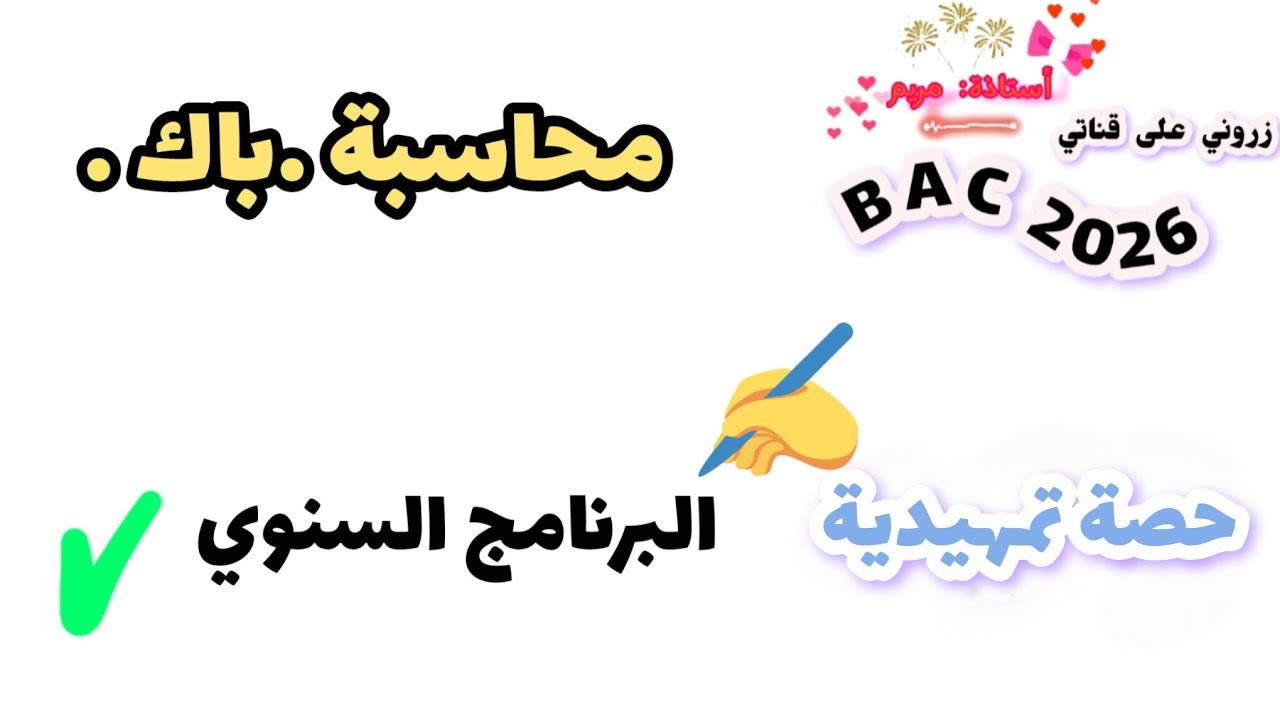 ✅حصة تمهيدية ♦️ : البرنامج السنوي في المحاسبة ◀️ باك 2026 ✨🫶